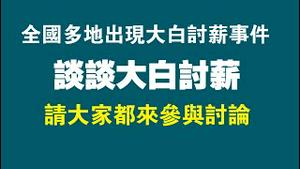 全国多地出现大白讨薪事件，谈谈大白讨薪，请大家都来参与讨论。2022.12.06NO1642