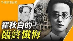 为了谋生，误入共产党，瞿秋白的革命之路竟是那么可笑可悲。【历史真相】｜薇羽看世间