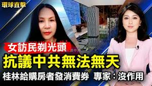 大陆女访民剃光头，抗议中共无法无天；桂林向购房者发消费券，专家指：没作用；台湾公投结束，郭台铭忧明年缺电，王美花：一定会稳定供电；华硕、台大强强联手成立研发中心【#环球直击】｜#新唐人电视台