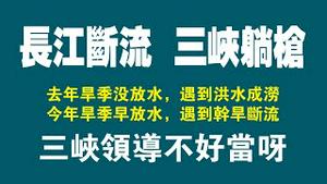 长江断流，三峡躺枪。去年旱季没放水，遇到洪水成涝；今年旱季早放水，遇到干旱断流。三峡领导不好当呀。2022.10.12NO1547#三峡大坝#长江断流