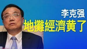 突然！习近平不许提“地摊经济”！六四31周年，李克强党内做检查内幕，什么情况？（老北京茶馆/第324集/2020/06/06）