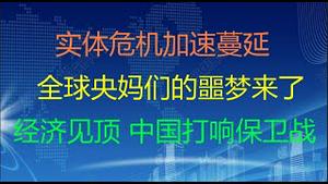 财经冷眼：实体危机加速蔓延，全球央妈们的噩梦来了！经济见顶，中国打响金融保卫战！（20210826第609期）