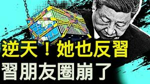 习近平像黑老大，新加坡前第一夫人砲火真猛；美毒丸发威，中共兄弟都跳船了，新秩序将没有中共【新闻看点 李沐阳4.21】