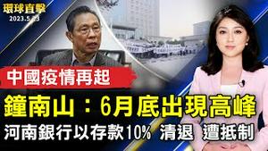 中国疫情再起 钟南山：6月底出现高峰；河南村镇银行以存款10%清退 遭储户抵制；台美人园游会回归 台湾美食歌舞吸引数千人；感悟天机：李大师的文章恢复道德教人向善【 #环球直击 】｜ #新唐人电视台