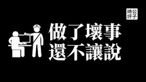 【公子时评】跟帖评论实名制来了！上网留言不再安全，你的社会信用评分还剩多少？习近平进一步收紧言论，打造高科技极权帝国...