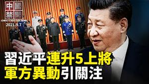 【#中国禁闻】习近平连升5上将，军方异动引关注；重庆现疫情，当局通报措辞含糊；大陆多人打疫苗后确诊白血病；收塔利班新政府成立大会邀请？中共不敢证实；惧民企大佬躺平？刘鹤喊支持政策不变｜#新唐人电视台