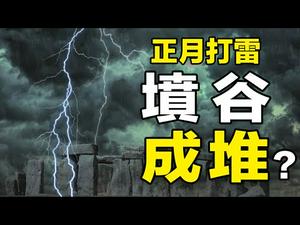 ??突发❗正月下雪打雷 坟谷成堆❓民间预言成真❓❗