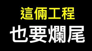 这两个工程也要烂尾！「山穷水尽」地方政府撑不住了⋯⋯