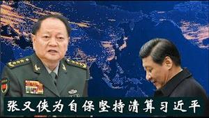 张又侠坚持清算，刘源回炉军委副主席，习近平交权比华国锋步伐快得多《建民论推墙2721》