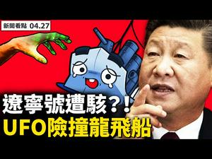 公布钓岛地貌，拼20大连任，习提「不惜血战」；习近平到底敢不敢打日本？中共启用3舰艇，租俄国飞行员，辽宁号趴窝揭秘；医疗专家：印度还有大爆发？飞碟险撞龙飞船，怎么回事？【新闻看点 李沐阳4.27】