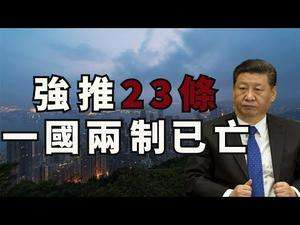 两会首日曝强推23条，一国两制送终，中共为什么不怕《香港人权法》了？ 蓬佩奥三重拳打中共三嘴砲，美中关系入寒冬（江峰漫谈20200521第176期）