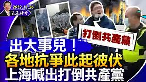 出大事儿！上海喊出打倒共产党和打倒习近平的口号；各地抗争此起彼伏，中共准备镇压；民众最佳策略，与摊牌最好时机（政论天下第860集 20221126）天亮时分