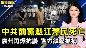 广州居民抗议封控 警方镇压 多人被捕；上海迪士尼3度关闭 引发舆论抨击；白纸运动后大滥捕 中国多律师挺身愿免费相助；美AIT处长孙晓雅贺台湾选举展民意。【 #环球直击 】｜#新唐人电视台