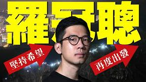 【人物】罗冠聪，首位世界民主峰会演讲港人，为荣光早日归香港，坚持希望、再度出发的前香港学生领袖，香港最年轻的立法会议员（老北京茶馆/第612集/周末人物/ 2021/12/10）