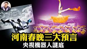 习思想消失于央视春晚！河南春晚「长夜终烬」、「众神归位」预言红朝崩塌；央视机器人穿帮「新质皮影戏」！神韵引领传统回归潮成中共头号大敌。爆料星期三 美俄情报为习近平三个月下台做准备【20250218】