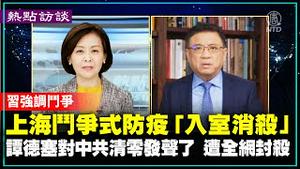 【热点访谈】习近平公开强调斗争 上海斗争式防疫升级「入室消杀」 谭德塞对中共清零发声了 遭全网封杀 | 中国问题专家横河 Jason点评 | #新唐人电视台