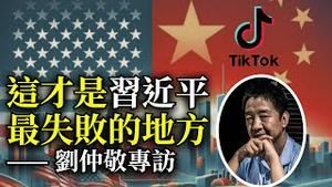 中国已经输了！抖音Tiktok被禁，纽约统战组织内讧，中共海外渗透能力被严重高估！公子沈专访刘仲敬（上）