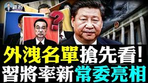 💥王沪宁新职务出炉！20大政治局完整25人名单；外洩名单暴露习的接班人？胡春华vs陈敏尔，或恰似习近平与李克强当年；新常委亮相前，还会有意外吗｜新闻拍案惊奇 大宇