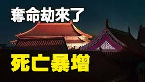 🔥🔥网友：百鬼敲门❗死亡暴增❗中共发布「急令」 自曝「夺命劫」来了❗