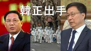 韩正出手！李强不保。习近平遭沉重一击！首都高校酝酿学潮，公安威胁：我们就是那个主义！乌军罕见出事，旅长突围被俘