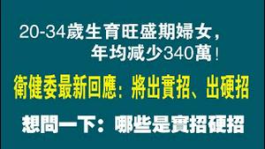 20-34岁生育旺盛期妇女，年均减少340万！卫健委最新回应：将出实招、出硬招。想问一下：哪些是实招和硬招。2022.12.05NO1641