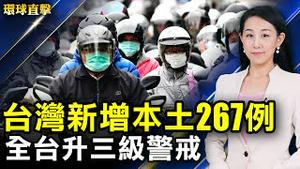 【 #环球直击 】台湾新增本土267例，防疫中心：全台升三级警戒；美中半导体争霸韩国面临苦恼的选择；内部人士曝A股「联合坐庄」黑幕，事件发酵；褒奖法轮功，美弗州第13县谴责中共 | #新唐人电视台