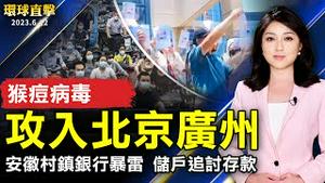 猴痘病毒攻入北京、广州；安徽村镇银行暴雷 储户集体追讨存款；中国2022年结婚率持续下降 创1986年来新低；云林海线观光打造新亮点。【 #环球直击 】｜ #新唐人电视台