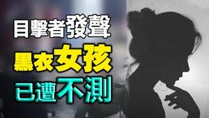 🔥🔥唐山受害女孩家属紧急求救：24小时被控❗目击者发声：黑衣女孩已遭不测❗[被黄标]