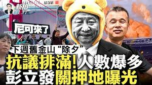 李.克.强表弟被抓！北京市民“大胆”公开悼念..事没完！邓小平给今天埋了“四颗雷”？上百人权团体旧金山“迎候”习近平，抗议人数最多一次；共和党拉清单，向习提10大诉求｜新闻拍案惊奇 大宇