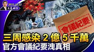 三周感染2亿5千万，官方会议纪要洩真相；拒绝德、美援助，一百万生命敌不过当权者面子；胡锡进赵立坚染疫，谁偷著乐（政论天下第886集 20221222）天亮时分