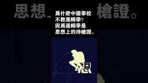 为什么中国学校不教逻辑学？因为逻辑学是思想上的持枪证。