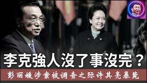 彭丽媛涉及李克强之死，元老呼吁调查之际，许其亮暴毙，习近平切割彭丽媛能过关吗？《建民论推墙2704》