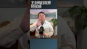 习近平开启了人民要求政治权力的序幕/王剑每日观察 #shortsviral #shortsfeed #shortsvideo