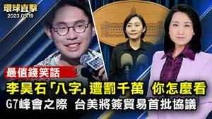 台美贸易倡议将签首批协议，戴琪：重要一步；岸田与G7领袖会谈，中共「经济胁迫」受关注；原山西省劳教局长、司法厅副厅长周培斌被查，曾迫害法轮功；「八个字」罚1335万，中国最值钱笑话【 #环球直击 】