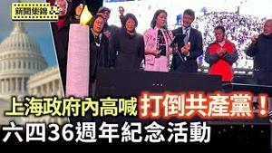 六四事件36周年 加拿大烛光集会 台北市长发声｜上海访民政府内维权 高喊「打倒共产党」｜【环球直击片段】2025-05-03