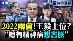 💥刘亚洲难逃一劫？不是李先念直系亲属！另一个弟弟「刘亚苏」或也出事；日美联合作战计划出炉，应对中共侵台；李田田“被精神病”事件，谈“精神病政党”治国；2022两会，王毅要上位吗｜新闻拍案惊奇 大宇