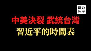 【公子时评】中美高层重新通话，脱钩断交仍不可避免！欧盟议会要为台湾正名，“武统”的可能性还存在！习近平大概率先发制人偷袭美日军事基地！从历史上看中共的执政逻辑，21世纪人类最大的灾祸来自中国崛起...