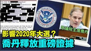 #美国大选「美国土安全部 网络局 斯坦福大学联手 ⋯ 秘密资讯被爆光」No.03（11/07/23）