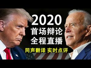 2020美国总统候选人首场辩论实时点评【天亮时分】