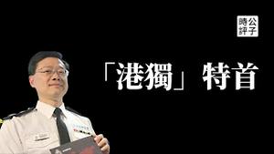 【公子时评】香港新特首李家超发表「港独」言论！小圈子选举自欺欺人，港共政府将陷入重重困境...