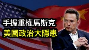 世界首富出任政府部长！他是川普和共和党最大金主，又与中共有利益关联，马斯克已成美国政治大隐患！