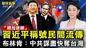 习近平三连任，民间流传「总加速师」一说；布林肯再提台海警告，拜登强调维持军事优势；美成功测试高超音速武器技术，陆军最快明年部署；中共设非法海外派出所，荷兰严重关切展开调查【#环球直击】|#新唐人电视台