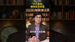 「中共党员」被移民官拒签｜世界的十字路口 唐浩