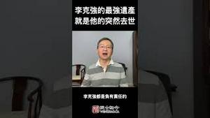 李克强的最强遗产，就是他的突然逝世，会是动乱的开端吗？