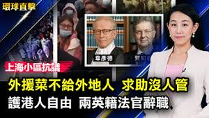 上海小区抗议事件不断，清零政策挨批；担忧香港自由，港终审法院两英籍法官辞职；美国之音：中共向朝鲜供油报告不符合规定；乌克兰收复部分地区，英美：普京被误导【 #环球直击 】| #新唐人电视台