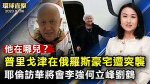 耶伦抵北京，将与李强刘鹤会面；港警通缉令后逮捕五名港人，任建峰等再发声；河北广东官员被查，曾迫害法轮功；白俄罗斯总统：普里戈津在俄罗斯【 #环球直击 】｜#新唐人电视台