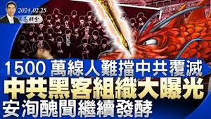 对付中共监控的方法；安洵丑闻继续发酵，中共黑客组织大曝光；1500万线人无法挽回中共的复灭（政论天下第1240集 20240225）天亮时分