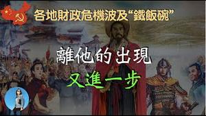 【出镜啦】体制内“铁饭碗”是否要保不住了？中国吃财政饭的人实在太多了！各地闹财政危机，国企下岗潮会否再次来临？｜米国路边社 [20230527#427]