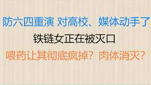 财经冷眼：大学生联名逼宫，防六四重演，习近平对高校、媒体动手了 ！铁链女正在被灭口  ，喂药让其彻底疯掉？肉体消灭？（20220221第734期）