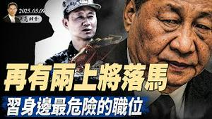 再有两上将落马，皆因台海之战迫近？国安部长反水？海内外热议接班人；关税谈判，川普认为这个数最合适（政论天下第1620集 20250509）天亮时分